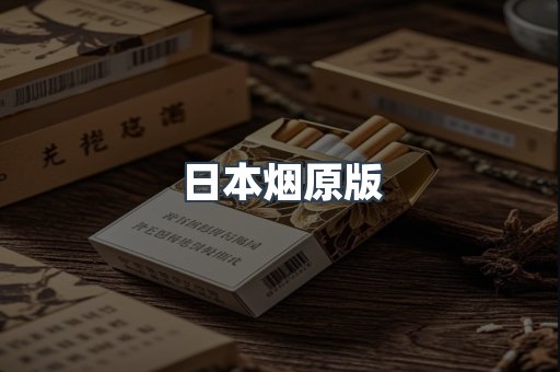 日本烟原版